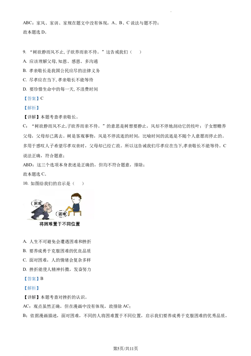 精品解析：湖北省武汉市硚口区2021-2022学年七年级上学期期末道德与法治试题（解析版）_1、初中学习资料_4-9、政治_4-9-1、初一道法上册_4.道法7上期末试卷（28份）