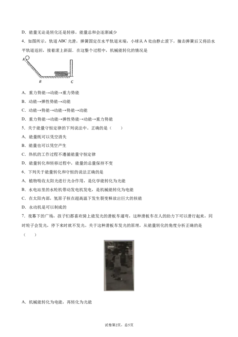 能量的转化和守恒（基础练）（原卷版）_1、初中学习资料_4-4、物理_4-4-5、初三物理全册_2024更新_4人教物理试卷9全册同步课时练习新