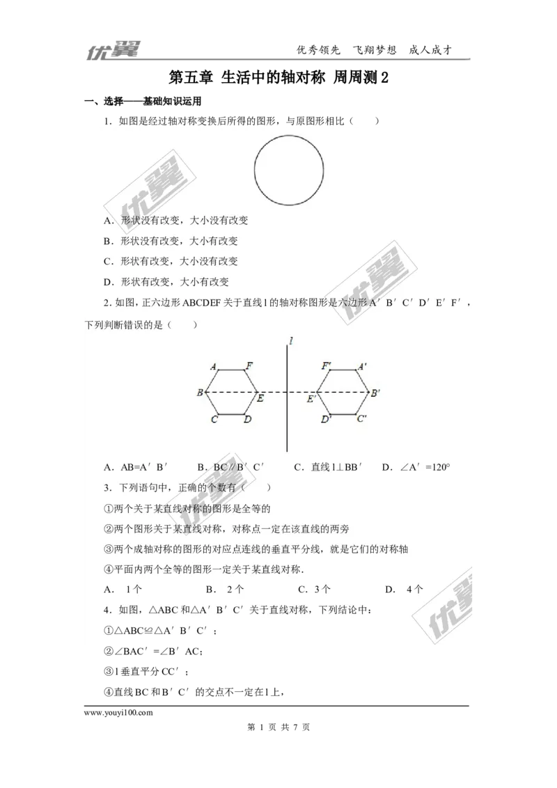 第五章生活中的轴对称周周测2（5.2）_1、初中学习资料_4-2、数学_北师大版_北师大版初中数学7下_2022春七数下(BS)--各阶段精品试题_周周测