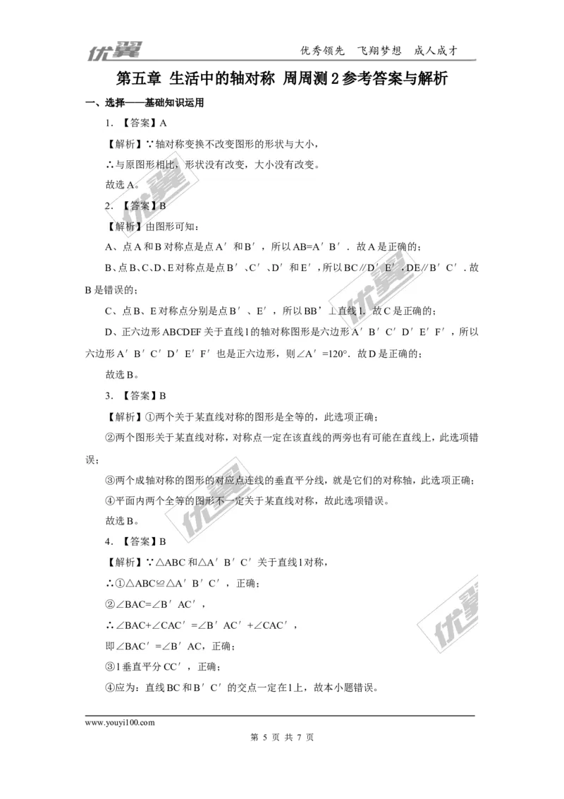 第五章生活中的轴对称周周测2（5.2）_1、初中学习资料_4-2、数学_北师大版_北师大版初中数学7下_2022春七数下(BS)--各阶段精品试题_周周测