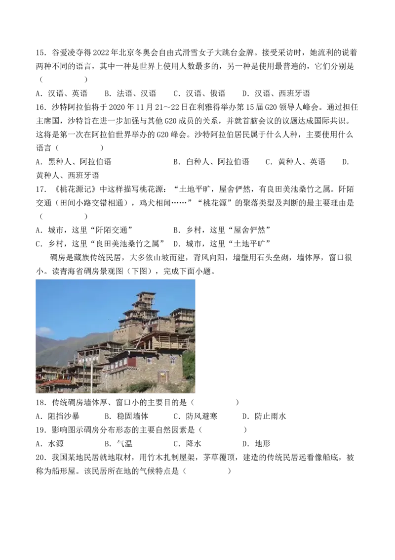 第四章居民与聚落（B卷&middot;过关检测卷）-2022-2023学年七年级上册单元考点梳理双测卷（人教版）（原卷版）_1、初中学习资料_4-8、地理_4-8-1、初一地理上册_2.地理7上单元测试（27份）
