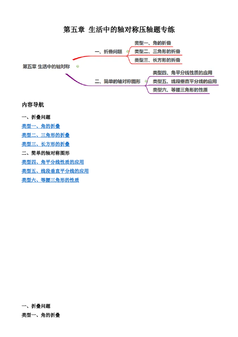 第五章生活中的轴对称（6个类型51题）-常考压轴题2023-2024学年七年级数学下册压轴题攻略（北师大版）（解析版）_1、初中学习资料_24秋试卷_初中数学《常考压轴题攻略》