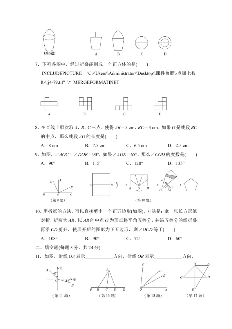 第四章达标测试卷_1、初中学习资料_4-2、数学_4-2-1、初一数学上册_人教数学七年级上单元试卷（034份）_单元检测卷（第1套含答案）（共21份）_第4章几何图形初步