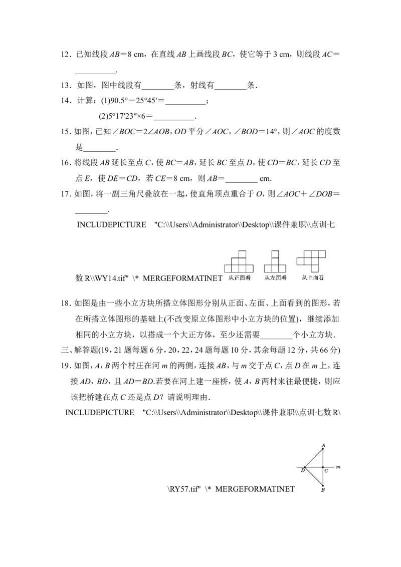 第四章达标测试卷_1、初中学习资料_4-2、数学_4-2-1、初一数学上册_人教数学七年级上单元试卷（034份）_单元检测卷（第1套含答案）（共21份）_第4章几何图形初步