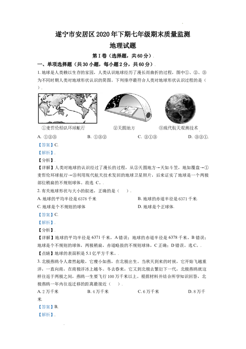 精品解析：四川省遂宁市安居区2020-2021学年七年级上学期期末地理试题（解析版）_1、初中学习资料_4-8、地理_4-8-1、初一地理上册_4.地理7上期末试卷（12份）