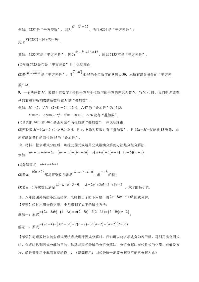 第四章因式分解压轴题（20题）-常考压轴题2023-2024学年八年级数学下册压轴题攻略（北师大版）（原卷版）_1、初中学习资料_24秋试卷_初中数学《常考压轴题攻略》
