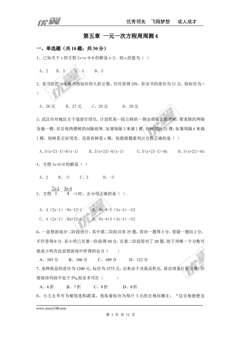 第五章一元一次方程周周测4（全章）_1、初中学习资料_4-2、数学_北师大版_北师大版初中数学7上_2022秋七数上(BS)--各阶段精品试题_周周测