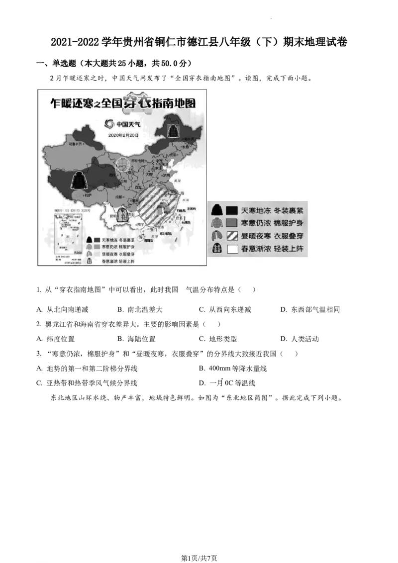 精品解析：贵州省铜仁市德江县2021-2022学年八年级下学期期末地理试题（原卷版）_1、初中学习资料_4-8、地理_4-8-4、初二地理下册_4.地理8下期末试卷（8份）