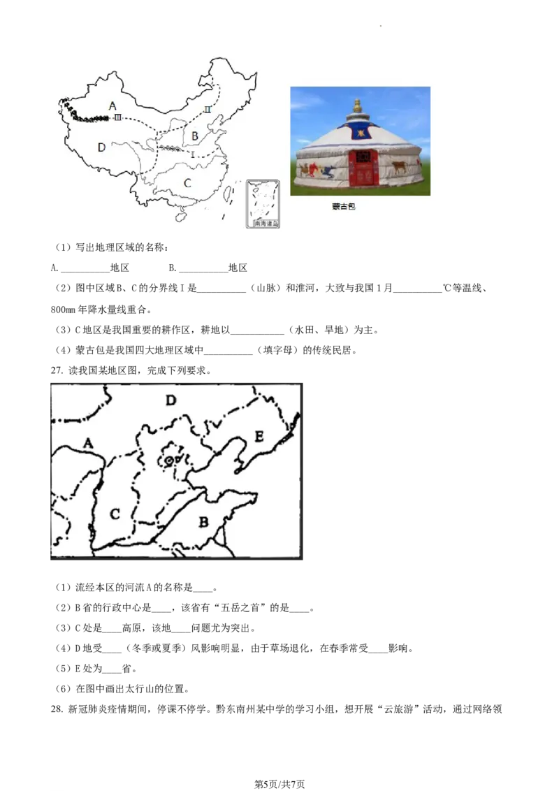 精品解析：贵州省铜仁市德江县2021-2022学年八年级下学期期末地理试题（原卷版）_1、初中学习资料_4-8、地理_4-8-4、初二地理下册_4.地理8下期末试卷（8份）