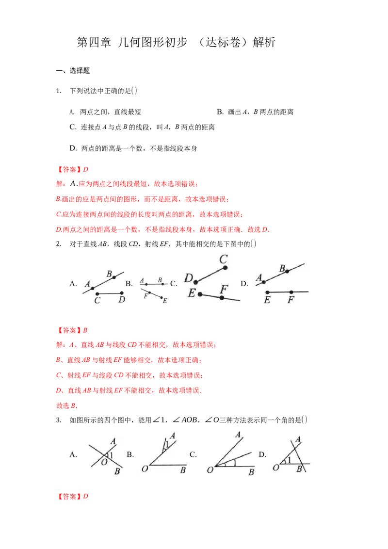 第四章几何图形初步（达标）（解析版）_1、初中学习资料_4-2、数学_4-2-1、初一数学上册_人教数学七年级上培优强化（014份）