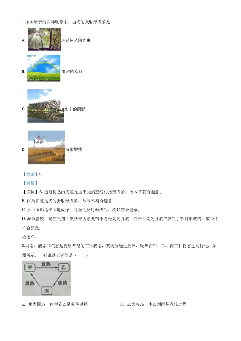 精品解析：2020年山东省枣庄市中考物理试题（解析版）_1、初中学习资料_2024秋改版_八上物理课件最新版_物理中考真题卷（2019-2023）_2020中考物理试卷_山东