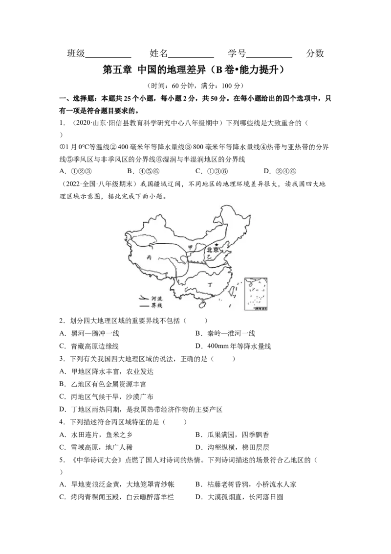 第五章中国的地理差异（B卷&bull;提升能力）-2021-2022学年八年级地理下册同步单元AB卷（人教版）（原卷版）_1、初中学习资料_4-8、地理_4-8-4、初二地理下册_2.地理8下单元测试（15份）