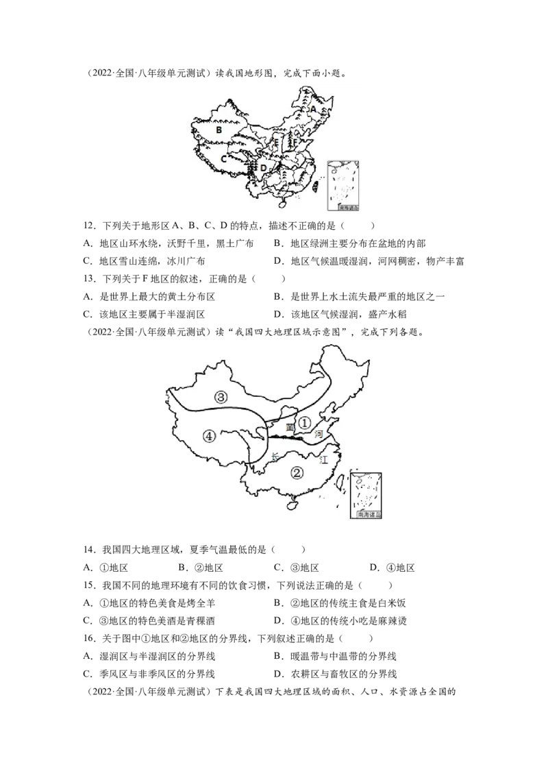 第五章中国的地理差异（B卷&bull;提升能力）-2021-2022学年八年级地理下册同步单元AB卷（人教版）（原卷版）_1、初中学习资料_4-8、地理_4-8-4、初二地理下册_2.地理8下单元测试（15份）