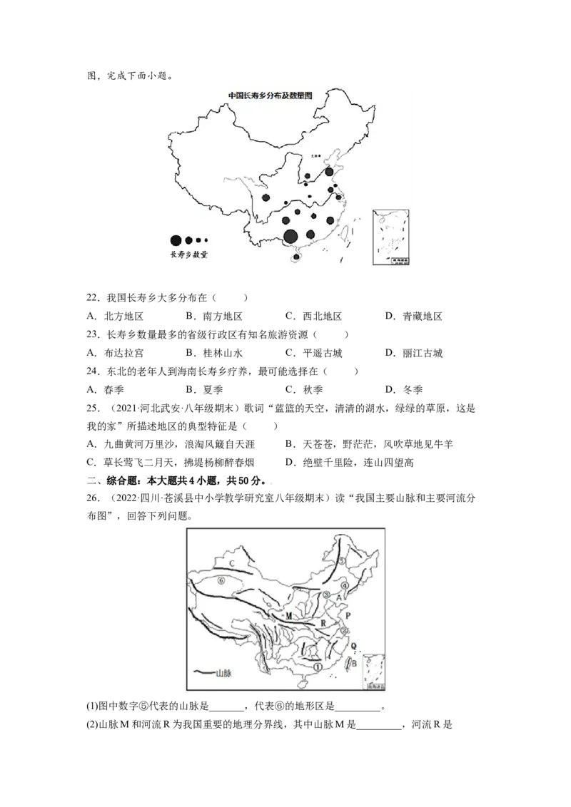 第五章中国的地理差异（B卷&bull;提升能力）-2021-2022学年八年级地理下册同步单元AB卷（人教版）（原卷版）_1、初中学习资料_4-8、地理_4-8-4、初二地理下册_2.地理8下单元测试（15份）
