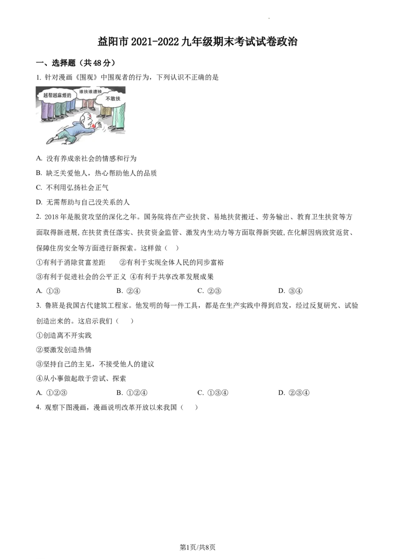 精品解析：湖南省益阳市2021-2022学年九年级上学期期末道德与法治试题（原卷版）_1、初中学习资料_4-9、政治_4-9-5、初三道法上册_4.道法9上期末试卷（8份）