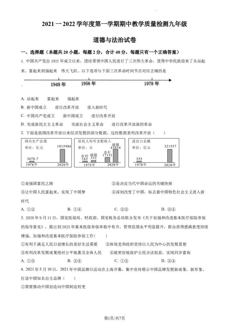 精品解析：河北省泊头市2021-2022学年九年级上学期期中道德与法治试题（原卷版）_1、初中学习资料_4-9、政治_4-9-5、初三道法上册_3.道法9上期中试卷（5份）