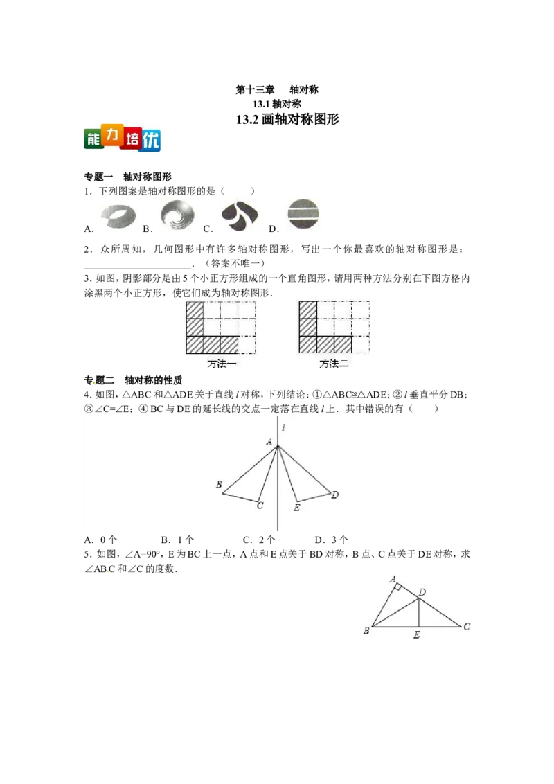 能力培优13.1轴对称13.2画轴对称图形（含答案）_1、初中学习资料_4-2、数学_4-2-3、初二数学上册_人教数学八年级上培优强化（013份）