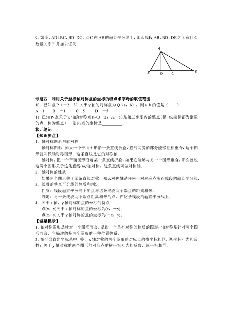 能力培优13.1轴对称13.2画轴对称图形（含答案）_1、初中学习资料_4-2、数学_4-2-3、初二数学上册_人教数学八年级上培优强化（013份）