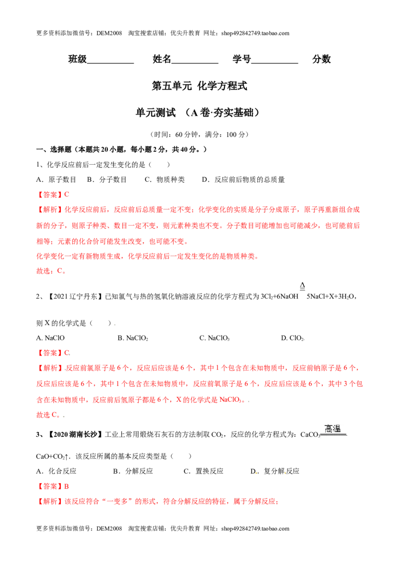 第五单元化学方程式单元测试卷（A卷&middot;夯实基础）（人教版）（解析版）_1、初中学习资料_4-5、化学_4-5-5、初三化学上册_人教化学九年级上单元试卷（040份）_单元试卷第1套