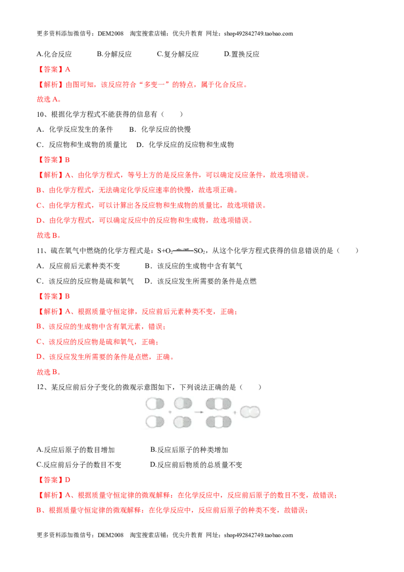 第五单元化学方程式单元测试卷（A卷&middot;夯实基础）（人教版）（解析版）_1、初中学习资料_4-5、化学_4-5-5、初三化学上册_人教化学九年级上单元试卷（040份）_单元试卷第1套