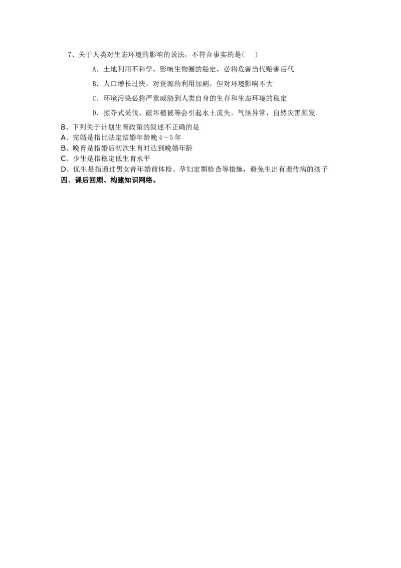 第一节分析人类活动对生态环境的影响课时训练含答案_1、初中学习资料_4-6、生物_4-6-2、初一生物下册_同步练习（89份）_同步练习第2套（69份）_4.7人类活动对生物圈的影响