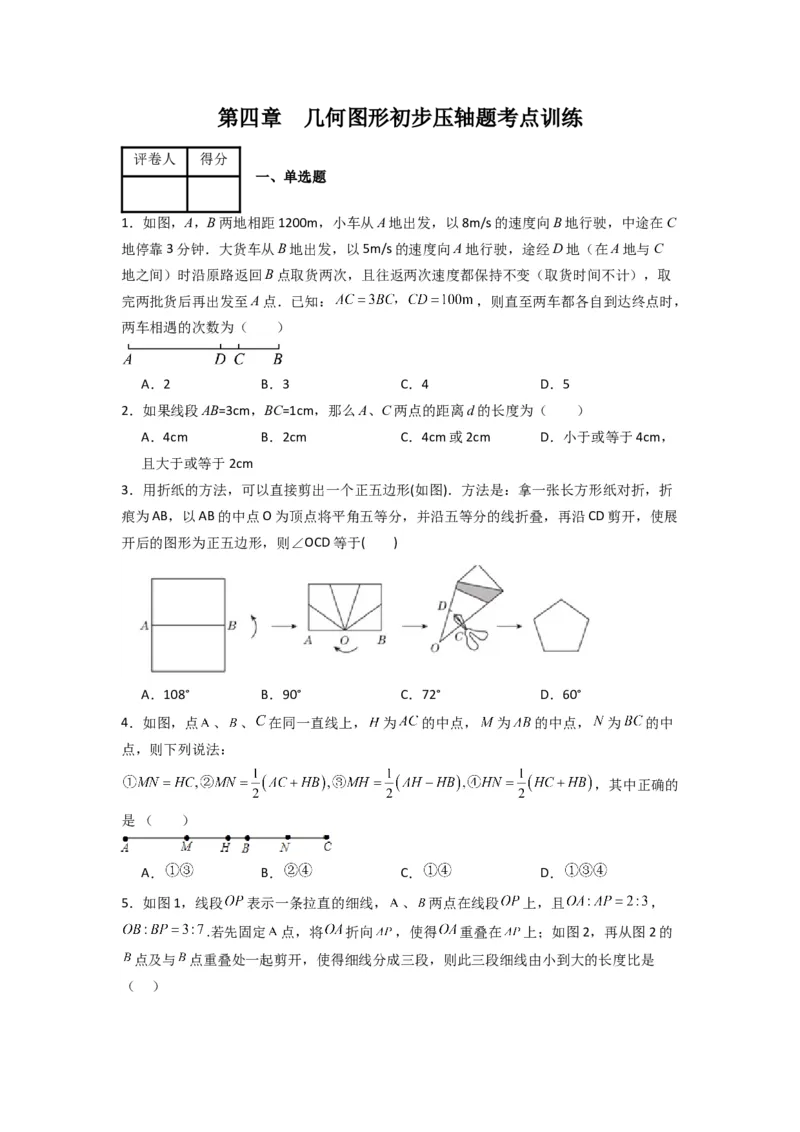 第四章几何图形初步压轴题考点训练（原卷版）（人教版）_1、初中学习资料_24秋试卷_初中数学《常考压轴题攻略》_常考压轴题最新七年级数学上册压轴题攻略（人教版）