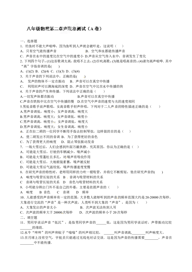 级物理上册第二章《声现象》测试卷a_1、初中学习资料_4-4、物理_4-4-3、初二物理上册_2023更新_人教版8年级上册单元测试题及答案（32份）