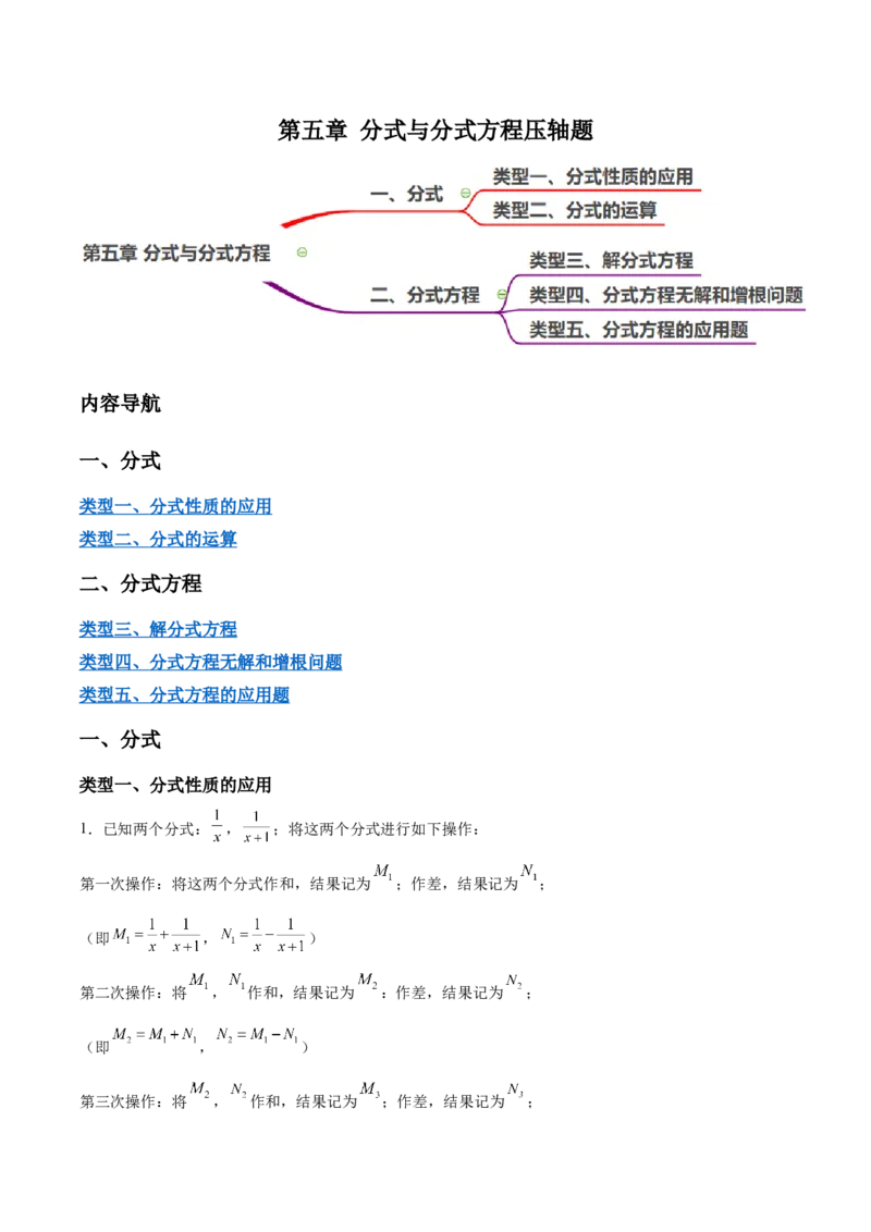 第五章分式与分式方程压轴题（5个类型50题）-常考压轴题2023-2024学年八年级数学下册压轴题攻略（北师大版）（原卷版）_1、初中学习资料_24秋试卷_初中数学《常考压轴题攻略》
