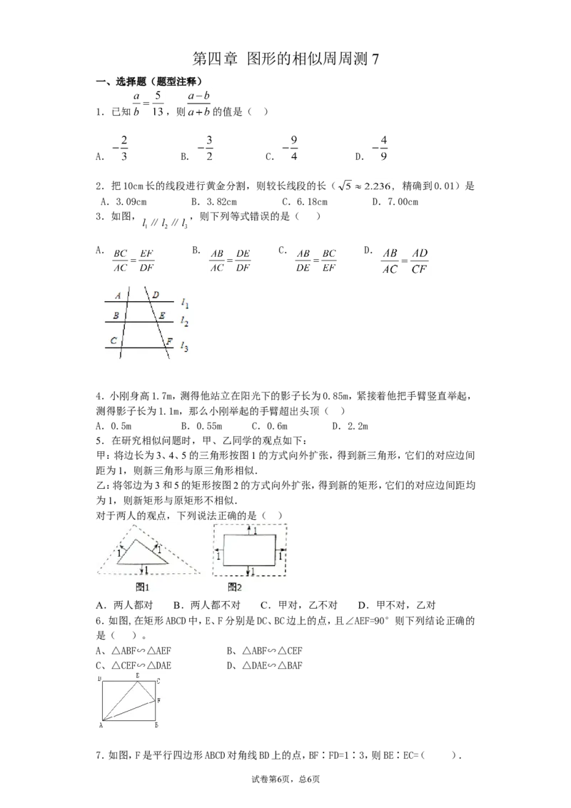 第四章图形的相似周周测7（全章）_1、初中学习资料_4-2、数学_北师大版_北师大版初中数学9上_2022秋九数上(BS)--各阶段精品试题_周周测