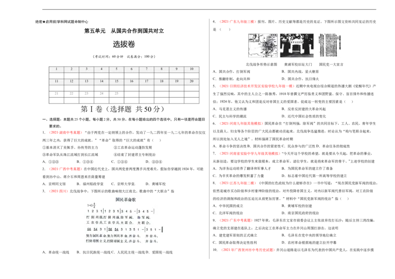 第五单元从国共合作到国共对立（选拔卷）（考试版）_1、初中学习资料_4-7、历史_4-7-3、初二历史上册_2、单元测试（44份）