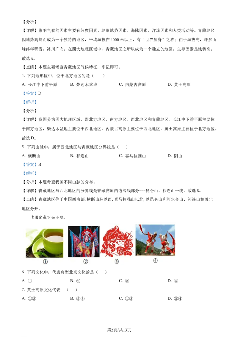 精品解析：河北省秦皇岛市卢龙县2021-2022学年八年级下学期期末地理试题（解析版）_1、初中学习资料_4-8、地理_4-8-4、初二地理下册_4.地理8下期末试卷（8份）