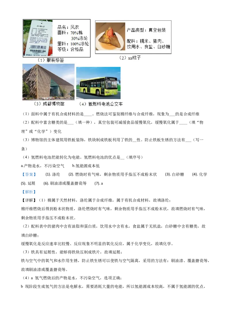 精品解析：四川省成都市2020年中考化学试题（解析版）_1、初中学习资料_2024秋改版_九上化学课件最新版_化学中考真题卷（2019-2023）_2020中考化学_四川