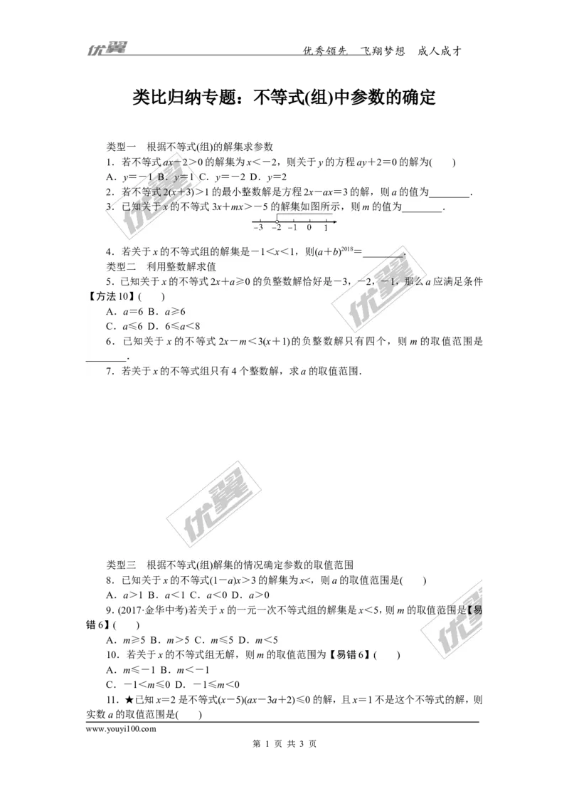 类比归纳专题：不等式(组)中参数的确定_1、初中学习资料_4-2、数学_北师大版_北师大版初中数学8下_2022春八数下(BS)--各阶段精品试题_精品专题