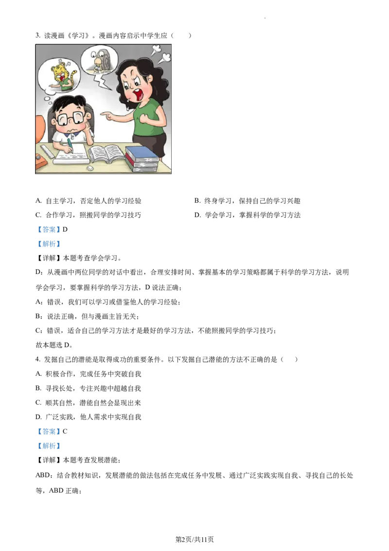 精品解析：湖北省十堰市郧阳区2021-2022学年七年级上学期期中道德与法治试题（解析版）_1、初中学习资料_4-9、政治_4-9-1、初一道法上册_3.道法7上期中试卷（21份）