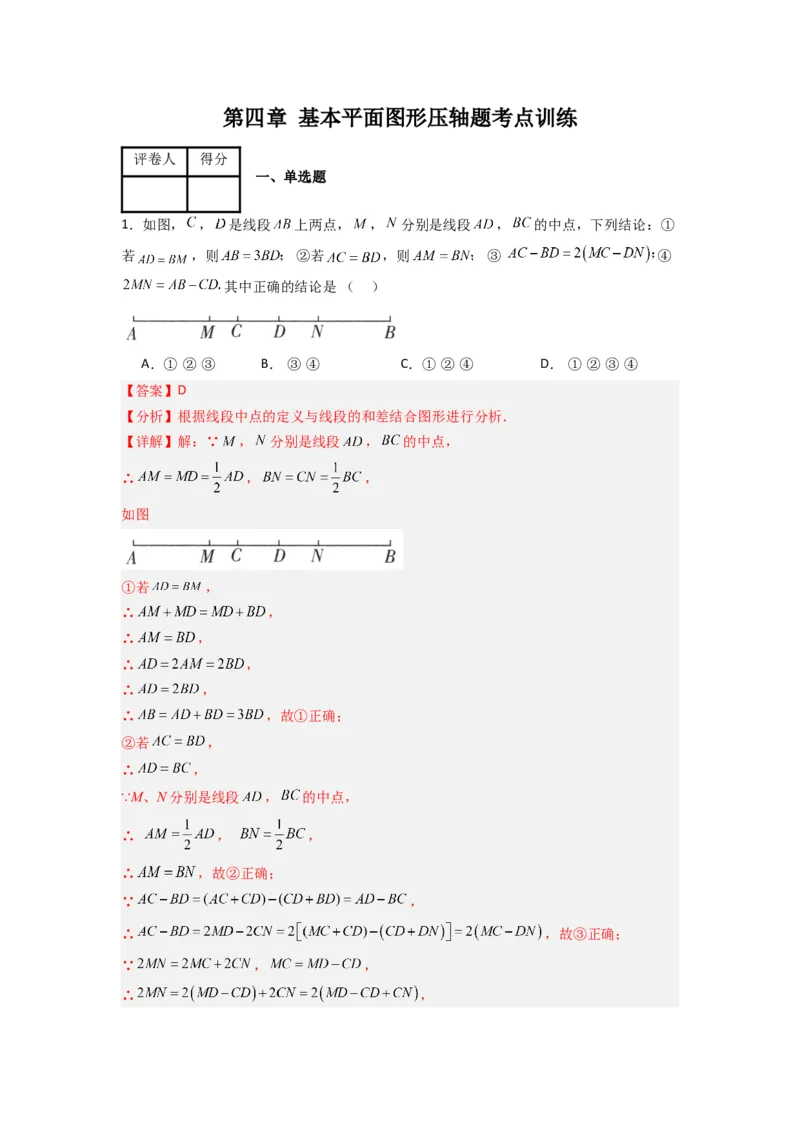 第四章基本平面图形压轴题考点训练（解析版）（北师大版）_1、初中学习资料_24秋试卷_初中数学《常考压轴题攻略》_常考压轴题最新七年级数学上册压轴题攻略（北师大版）