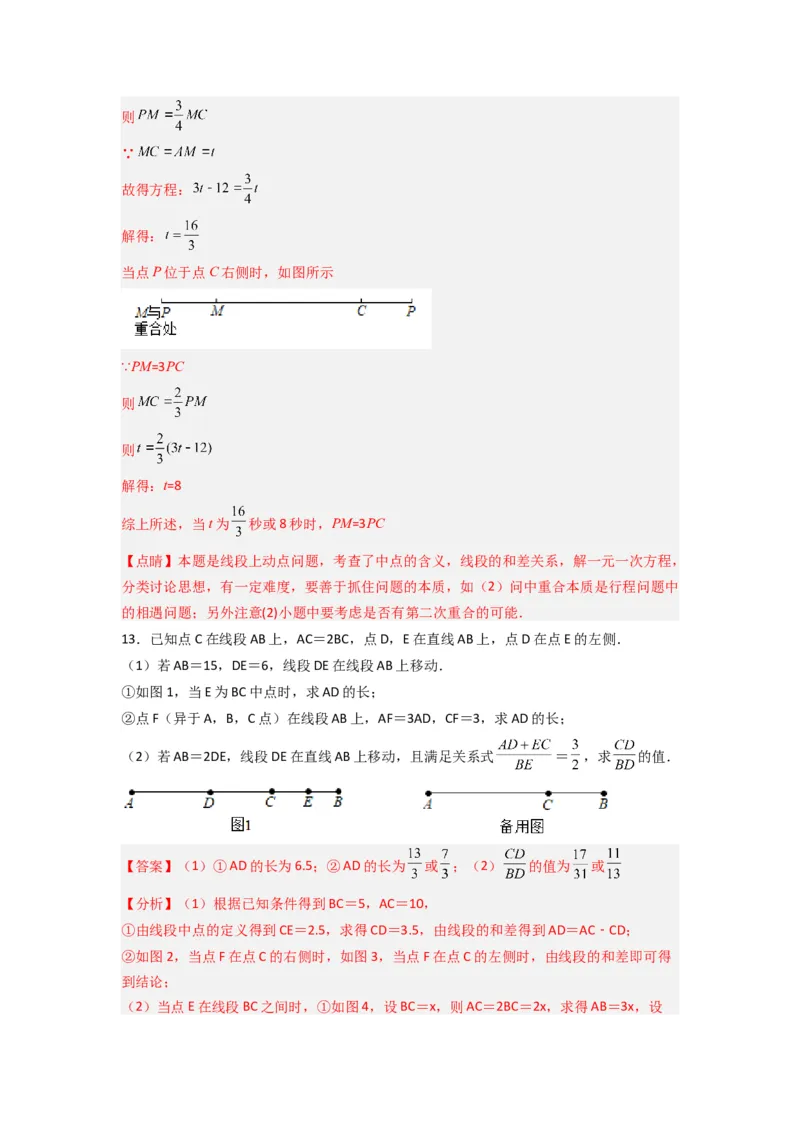 第四章基本平面图形压轴题考点训练（解析版）（北师大版）_1、初中学习资料_24秋试卷_初中数学《常考压轴题攻略》_常考压轴题最新七年级数学上册压轴题攻略（北师大版）