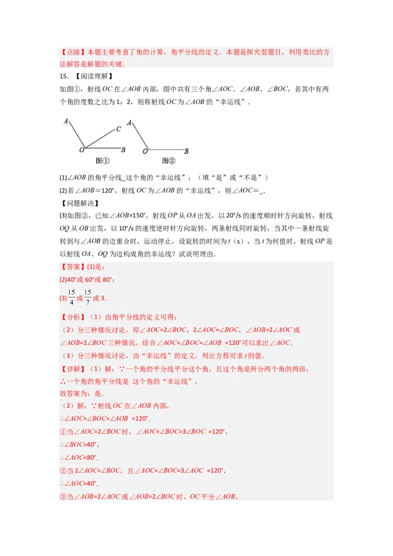 第四章基本平面图形压轴题考点训练（解析版）（北师大版）_1、初中学习资料_24秋试卷_初中数学《常考压轴题攻略》_常考压轴题最新七年级数学上册压轴题攻略（北师大版）