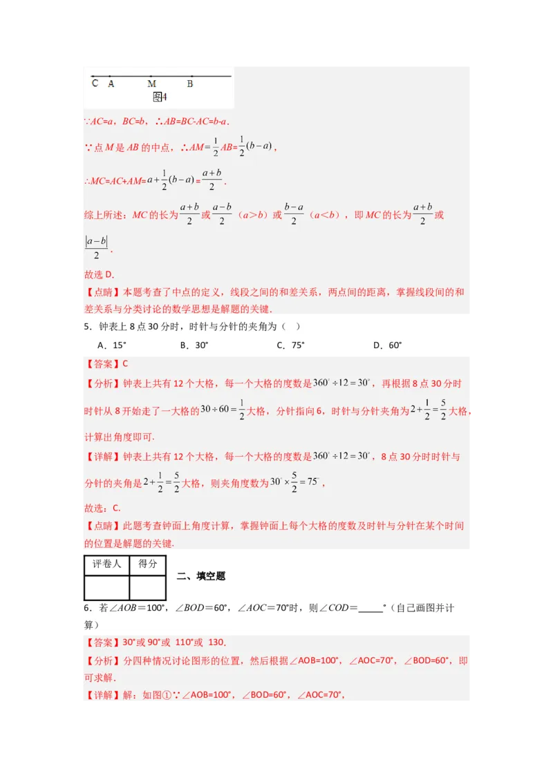 第四章基本平面图形压轴题考点训练（解析版）（北师大版）_1、初中学习资料_24秋试卷_初中数学《常考压轴题攻略》_常考压轴题最新七年级数学上册压轴题攻略（北师大版）