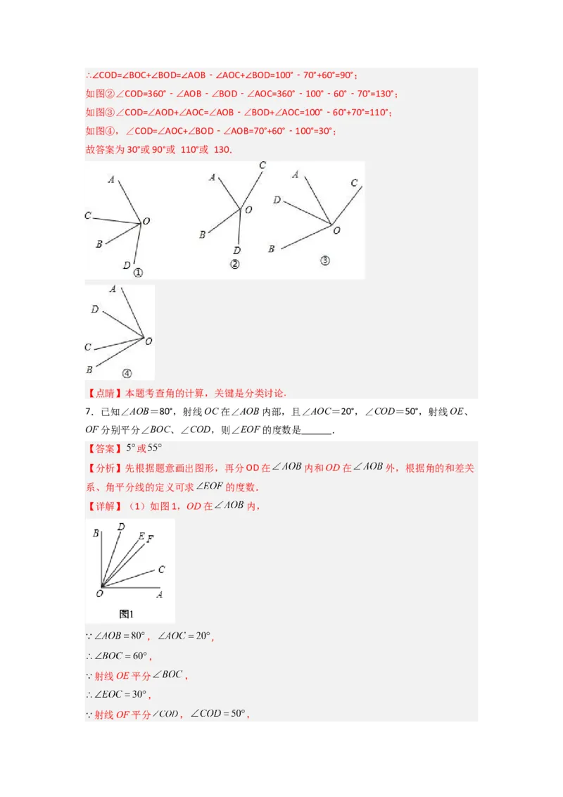 第四章基本平面图形压轴题考点训练（解析版）（北师大版）_1、初中学习资料_24秋试卷_初中数学《常考压轴题攻略》_常考压轴题最新七年级数学上册压轴题攻略（北师大版）