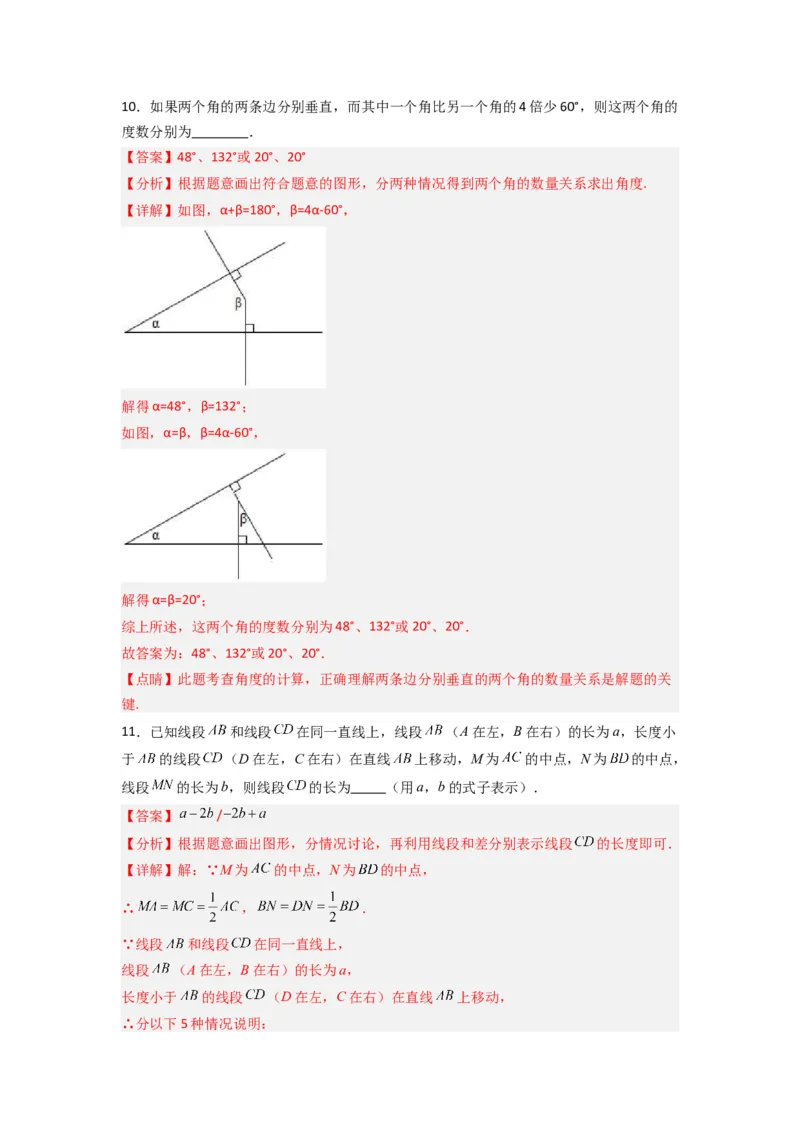第四章基本平面图形压轴题考点训练（解析版）（北师大版）_1、初中学习资料_24秋试卷_初中数学《常考压轴题攻略》_常考压轴题最新七年级数学上册压轴题攻略（北师大版）