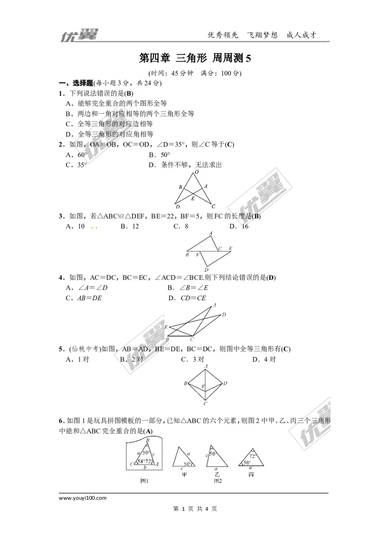 第四章三角形周周测5（4.2~4.3）_1、初中学习资料_4-2、数学_北师大版_北师大版初中数学7下_2022春七数下(BS)--各阶段精品试题_周周测