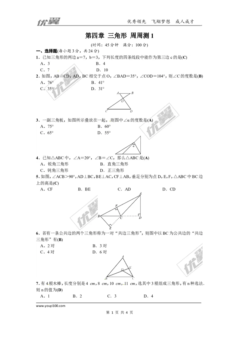 第四章三角形周周测1（4.1）_1、初中学习资料_4-2、数学_北师大版_北师大版初中数学7下_2022春七数下(BS)--各阶段精品试题_周周测