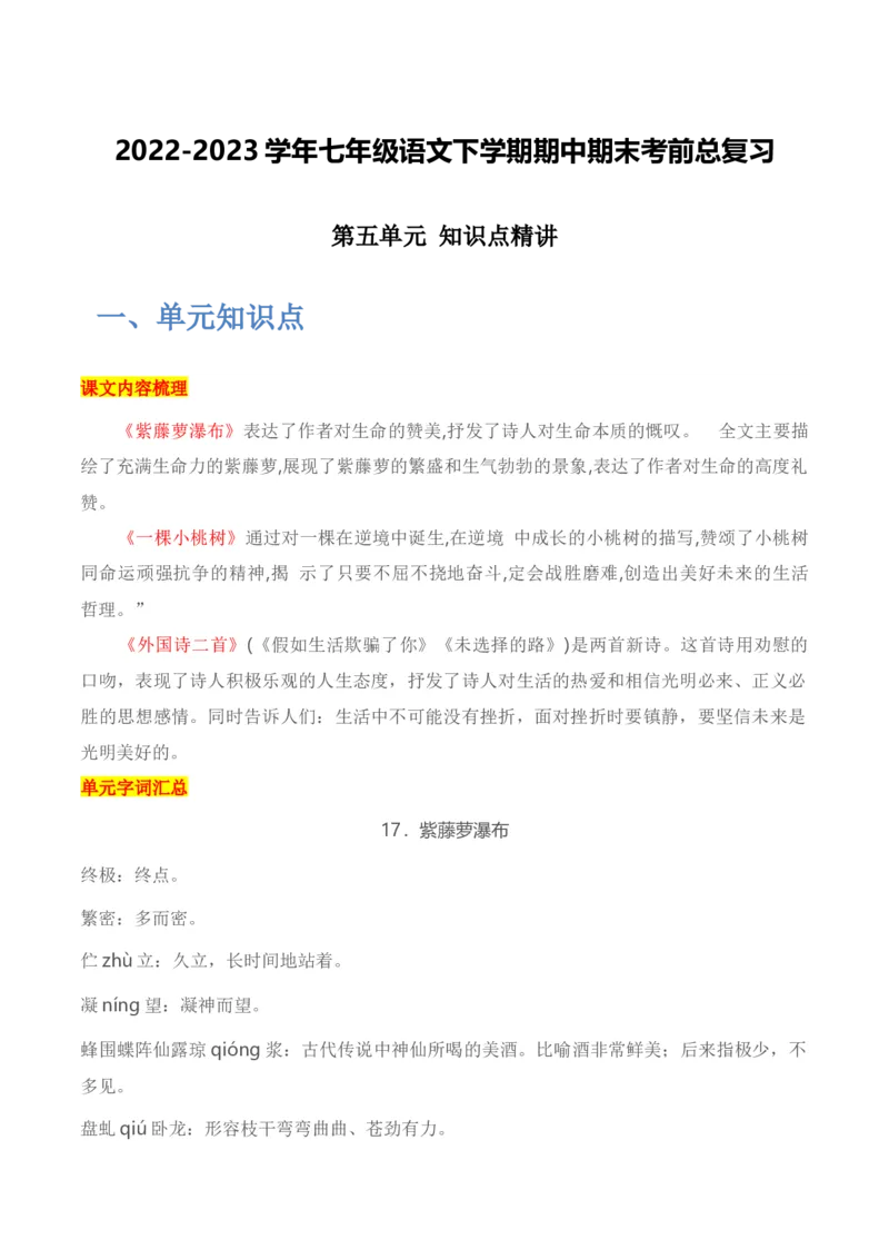 第五单元+知识点精讲-2022-2023学年七年级语文下学期期中期末考前单元复习+专项练习+模拟金卷（部编版）_new_1、初中学习资料_4-1、语文_4-1-2、初一语文下册_2023更新部编版初中语文7下