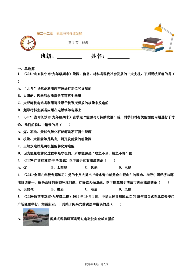 能源（基础练）（原卷版）_1、初中学习资料_4-4、物理_4-4-5、初三物理全册_2024更新_4人教物理试卷9全册同步课时练习新