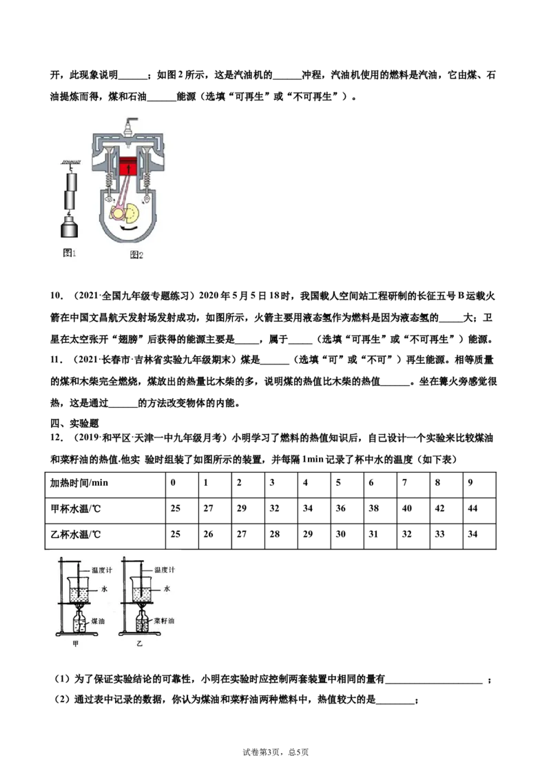 能源（基础练）（原卷版）_1、初中学习资料_4-4、物理_4-4-5、初三物理全册_2024更新_4人教物理试卷9全册同步课时练习新