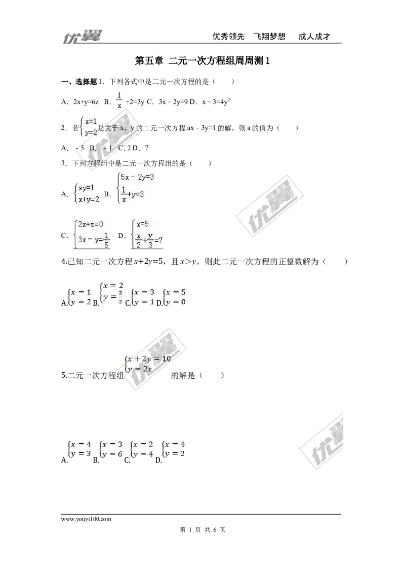 第五章二元一次方程组周周测1（5.1-5.2）_1、初中学习资料_4-2、数学_北师大版_北师大版初中数学8上_2022秋八数上(BS)--各阶段精品试题_周周测