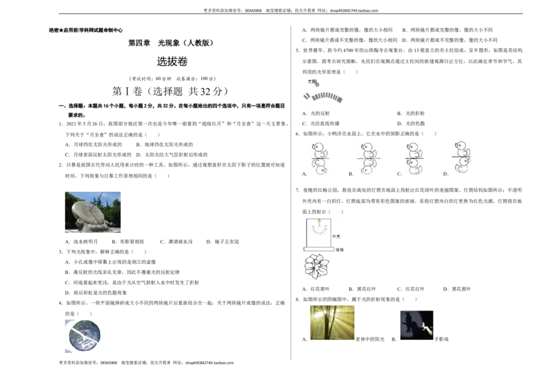 第四章光现象（选拔卷）（A3考试版）_1、初中学习资料_4-4、物理_4-4-3、初二物理上册_人教版物理八年级上单元试卷（054份）_单元试卷第1套12份