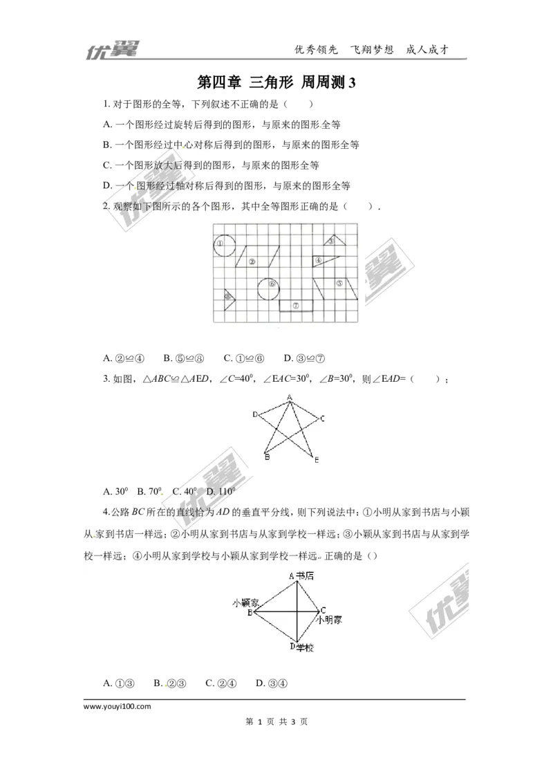 第四章三角形周周测3（4.2）_1、初中学习资料_4-2、数学_北师大版_北师大版初中数学7下_2022春七数下(BS)--各阶段精品试题_周周测