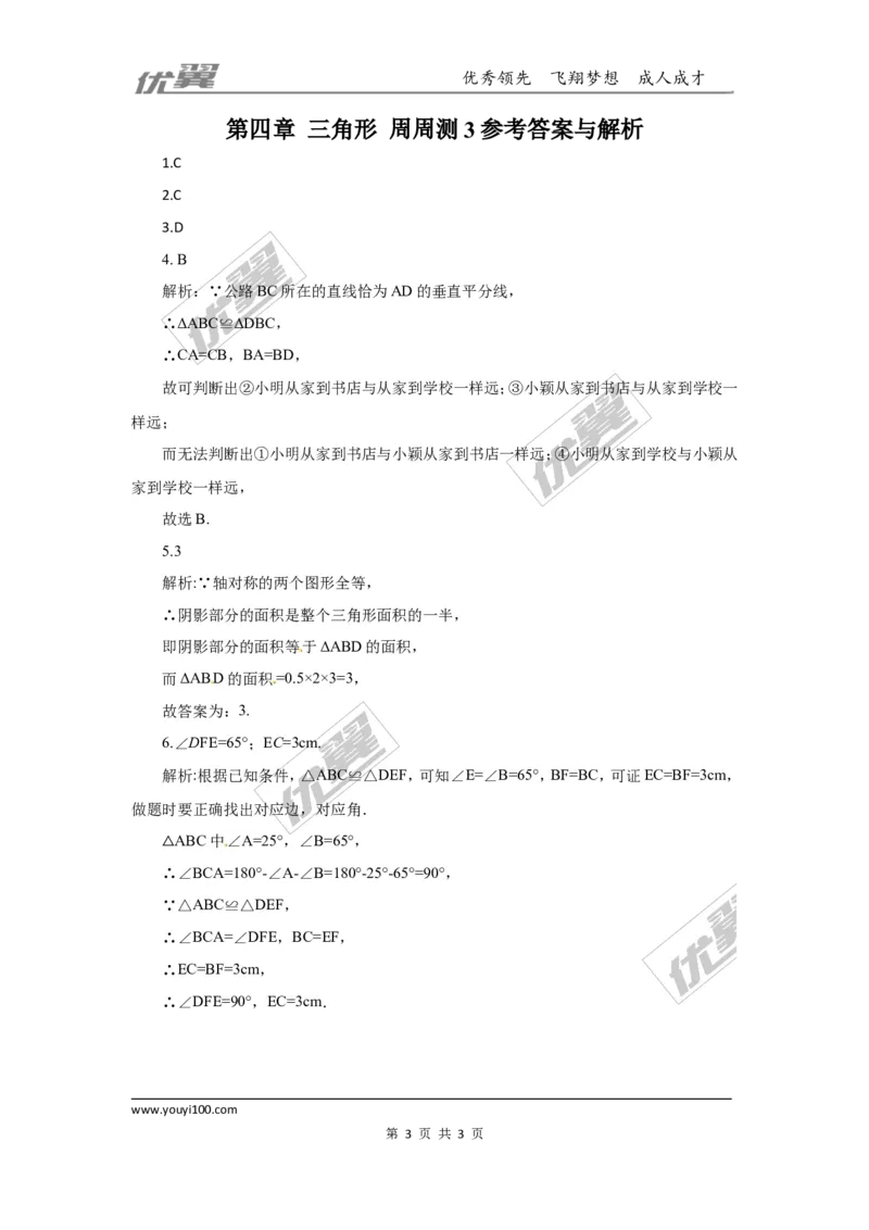 第四章三角形周周测3（4.2）_1、初中学习资料_4-2、数学_北师大版_北师大版初中数学7下_2022春七数下(BS)--各阶段精品试题_周周测