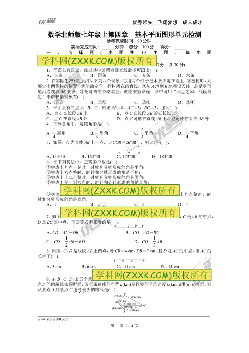 第四章单元检测_1、初中学习资料_4-2、数学_北师大版_北师大版初中数学7上_2022秋七数上(BS)--各阶段精品试题_复习资料